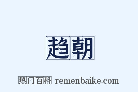 趋朝是什么意思的图片